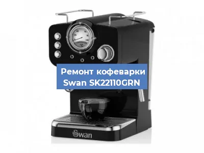 Замена счетчика воды (счетчика чашек, порций) на кофемашине Swan SK22110GRN в Воронеже